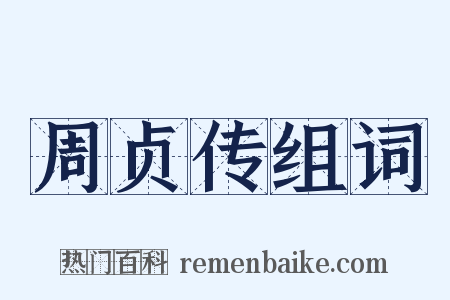 周贞传组词是什么意思的图片